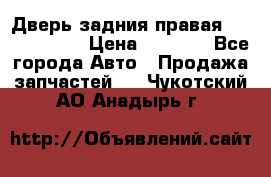 Дверь задния правая Touareg 2012 › Цена ­ 8 000 - Все города Авто » Продажа запчастей   . Чукотский АО,Анадырь г.